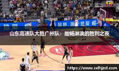 山东高速队大胜广州队：酣畅淋漓的胜利之夜