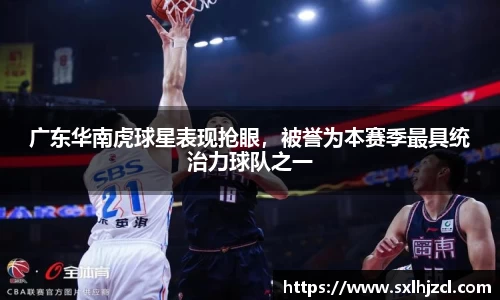 广东华南虎球星表现抢眼，被誉为本赛季最具统治力球队之一