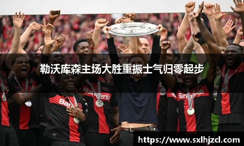 勒沃库森主场大胜重振士气归零起步