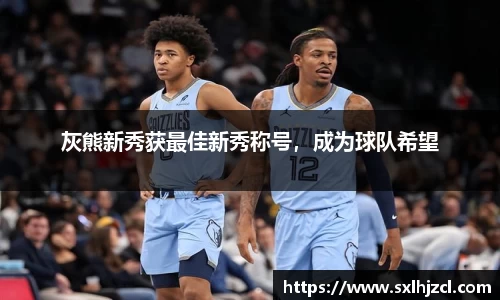 灰熊新秀获最佳新秀称号，成为球队希望