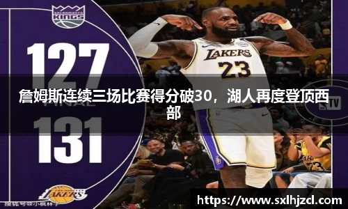 詹姆斯连续三场比赛得分破30，湖人再度登顶西部