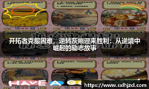 开拓者克服困难，逆转灰熊迎来胜利：从逆境中崛起的励志故事