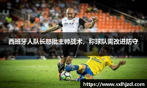 西班牙人队长怒批主帅战术，称球队需改进防守