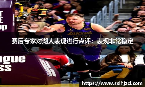 赛后专家对湖人表现进行点评：表现非常稳定