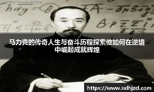 马力克的传奇人生与奋斗历程探索他如何在逆境中崛起成就辉煌