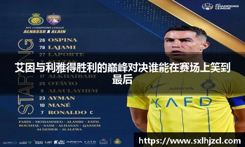 艾因与利雅得胜利的巅峰对决谁能在赛场上笑到最后