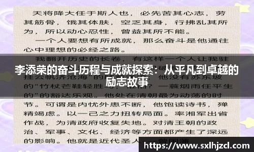李添荣的奋斗历程与成就探索：从平凡到卓越的励志故事