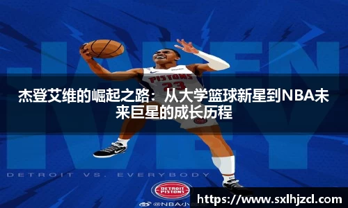 杰登艾维的崛起之路：从大学篮球新星到NBA未来巨星的成长历程