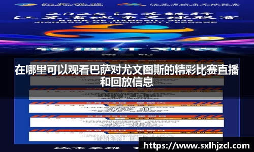 在哪里可以观看巴萨对尤文图斯的精彩比赛直播和回放信息