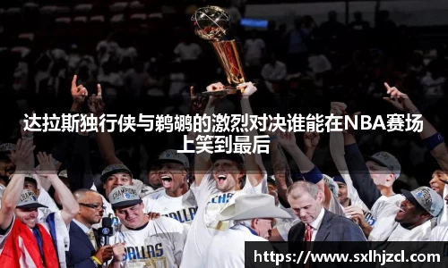 达拉斯独行侠与鹈鹕的激烈对决谁能在NBA赛场上笑到最后