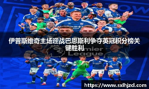 伊普斯维奇主场迎战巴恩斯利争夺英冠积分榜关键胜利