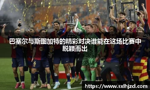 巴塞尔与斯图加特的精彩对决谁能在这场比赛中脱颖而出