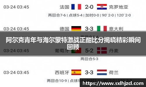 阿尔克青年与海尔蒙特激战正酣比分揭晓精彩瞬间回顾