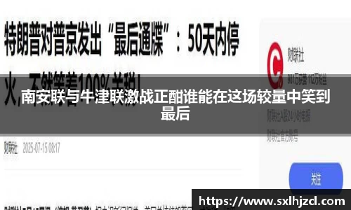 南安联与牛津联激战正酣谁能在这场较量中笑到最后