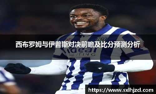 西布罗姆与伊普斯对决前瞻及比分预测分析