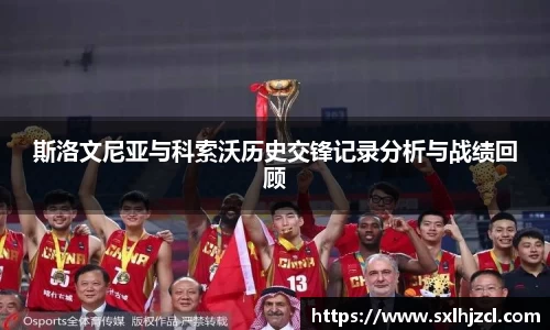 斯洛文尼亚与科索沃历史交锋记录分析与战绩回顾