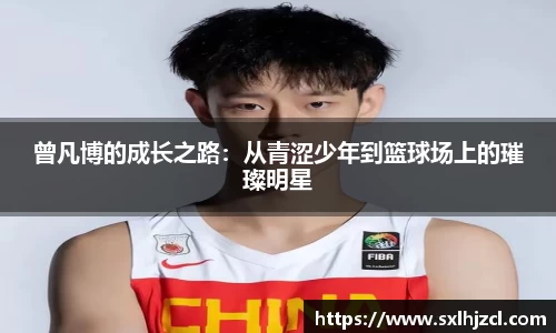 曾凡博的成长之路：从青涩少年到篮球场上的璀璨明星