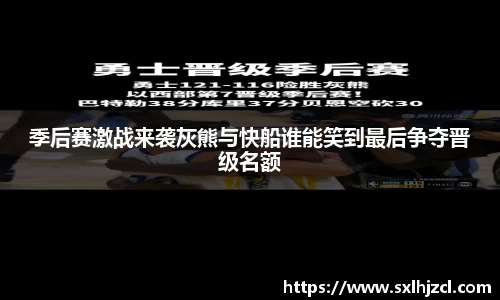 季后赛激战来袭灰熊与快船谁能笑到最后争夺晋级名额