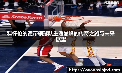 科怀伦纳德带领球队重返巅峰的传奇之路与未来展望