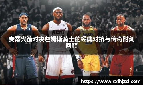 麦蒂火箭对决詹姆斯骑士的经典对抗与传奇时刻回顾