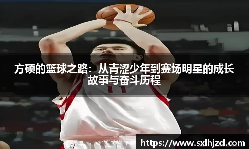 方硕的篮球之路：从青涩少年到赛场明星的成长故事与奋斗历程