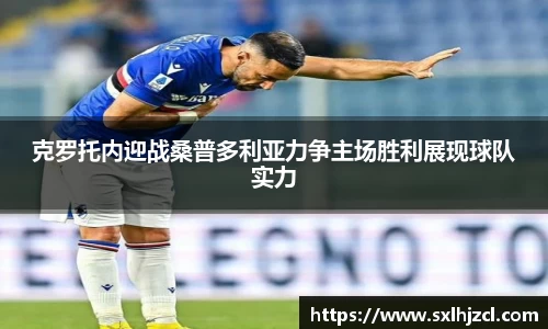 克罗托内迎战桑普多利亚力争主场胜利展现球队实力