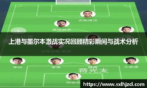 上港与墨尔本激战实况回顾精彩瞬间与战术分析