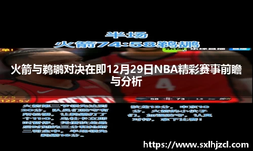 火箭与鹈鹕对决在即12月29日NBA精彩赛事前瞻与分析