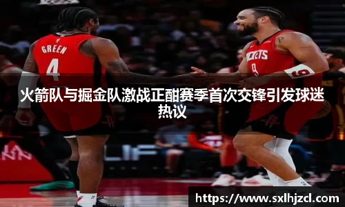 火箭队与掘金队激战正酣赛季首次交锋引发球迷热议