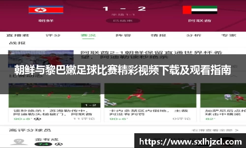 朝鲜与黎巴嫩足球比赛精彩视频下载及观看指南