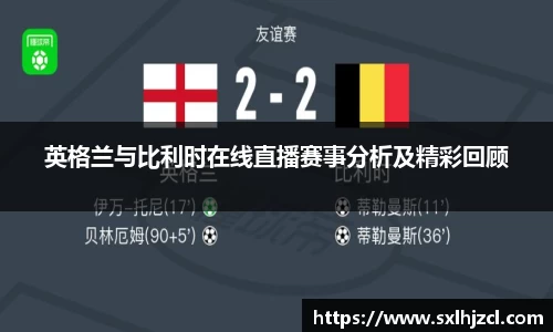 英格兰与比利时在线直播赛事分析及精彩回顾