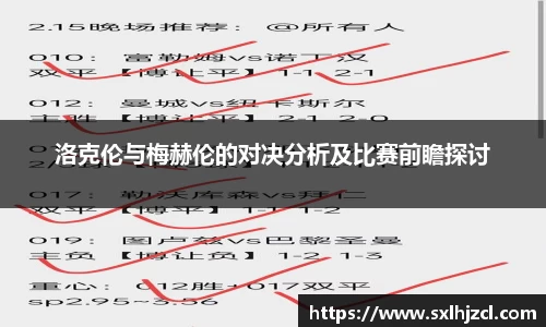 洛克伦与梅赫伦的对决分析及比赛前瞻探讨