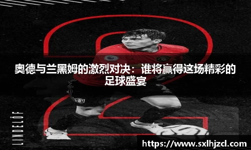 奥德与兰黑姆的激烈对决：谁将赢得这场精彩的足球盛宴