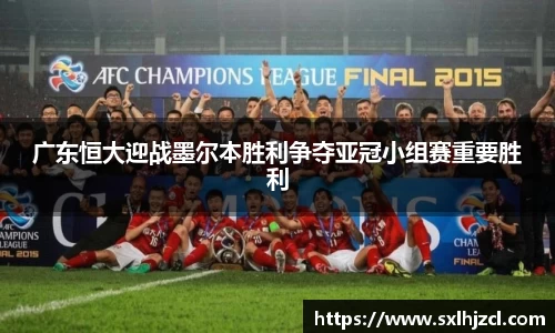 广东恒大迎战墨尔本胜利争夺亚冠小组赛重要胜利