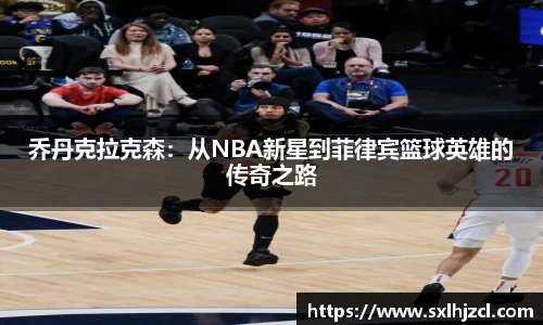 乔丹克拉克森：从NBA新星到菲律宾篮球英雄的传奇之路