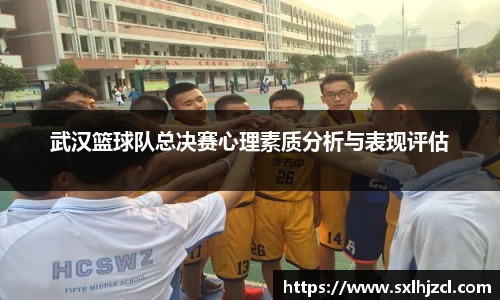 武汉篮球队总决赛心理素质分析与表现评估