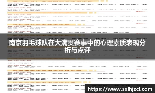 南京羽毛球队在大满贯赛事中的心理素质表现分析与点评