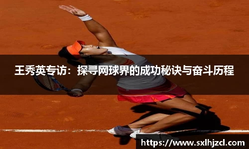 王秀英专访：探寻网球界的成功秘诀与奋斗历程