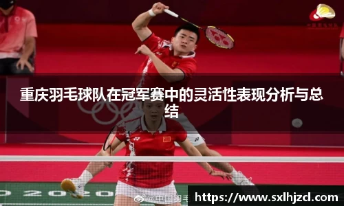 重庆羽毛球队在冠军赛中的灵活性表现分析与总结