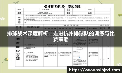 排球战术深度解析：走进杭州排球队的训练与比赛策略