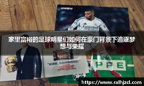 家里富裕的足球明星们如何在豪门背景下追逐梦想与荣耀