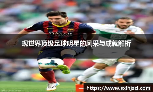 现世界顶级足球明星的风采与成就解析