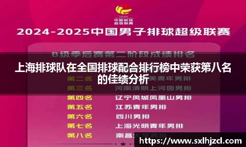 上海排球队在全国排球配合排行榜中荣获第八名的佳绩分析