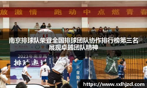 南京排球队荣登全国排球团队协作排行榜第三名展现卓越团队精神
