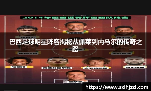 巴西足球明星阵容揭秘从佩莱到内马尔的传奇之路