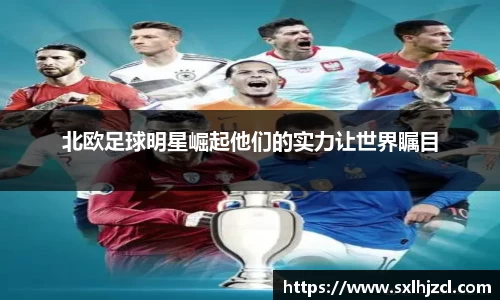 北欧足球明星崛起他们的实力让世界瞩目