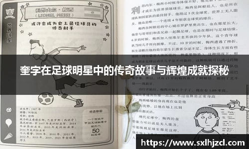 奎字在足球明星中的传奇故事与辉煌成就探秘