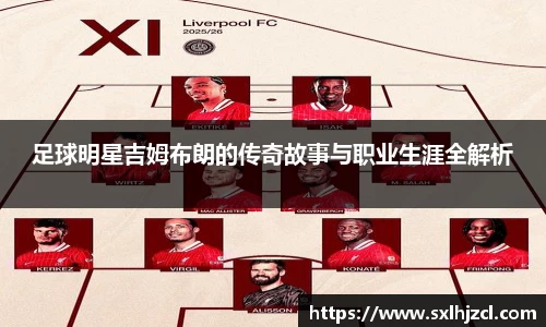 足球明星吉姆布朗的传奇故事与职业生涯全解析