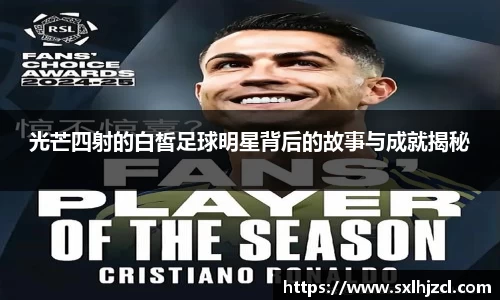 光芒四射的白皙足球明星背后的故事与成就揭秘