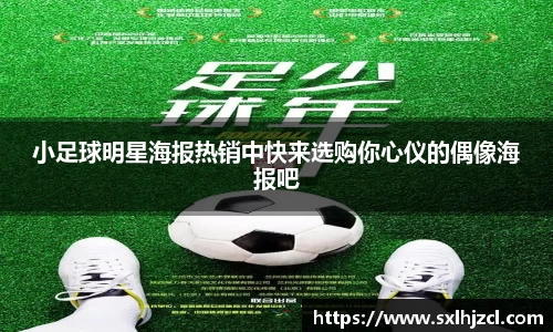 小足球明星海报热销中快来选购你心仪的偶像海报吧